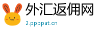 外汇返佣网
